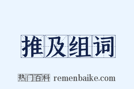推及组词是什么意思的图片